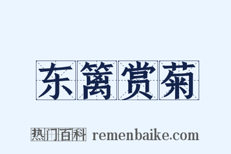 东篱赏菊是什么意思的图片